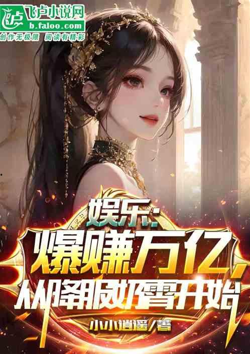 娱乐爆料合集小说下载,小说下载,揭秘娱乐圈幕后风云 第1张 娱乐爆料合集小说下载,小说下载,揭秘娱乐圈幕后风云 第1张